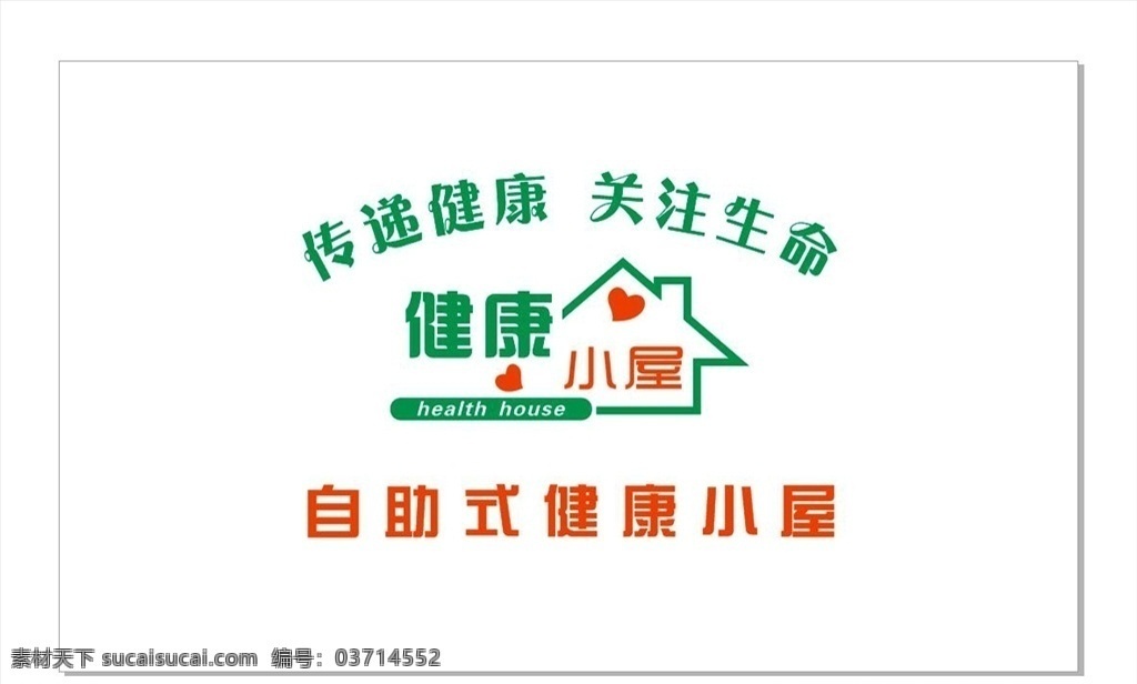 自助式 健康 小屋 自助健康小屋 健康小屋 卫生院健康 卫生院小屋 传递健康 关注生命 医院健康小屋 医院自助小屋 展板模板