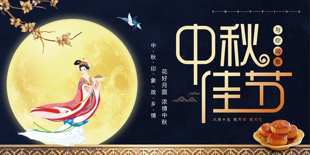 中秋佳节 中国风 中秋节 展板 嫦娥 月亮 展板模板