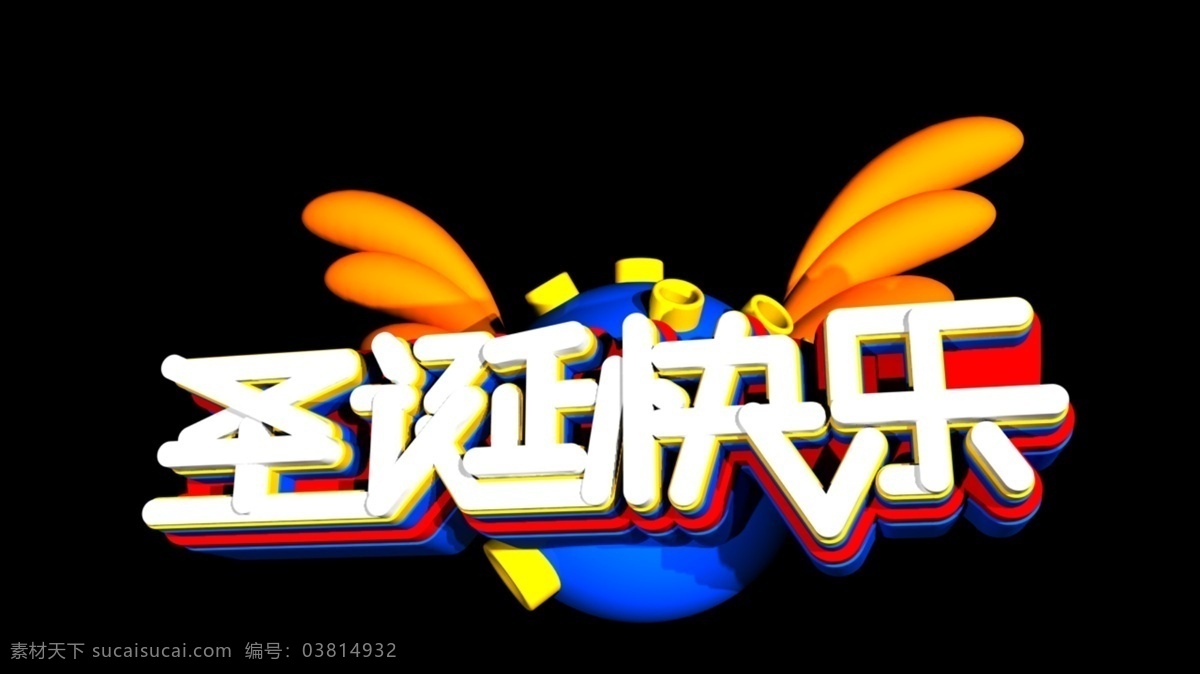 圣诞快乐 c4d 创意 字体 节日 电商 圣诞 平安夜 活动