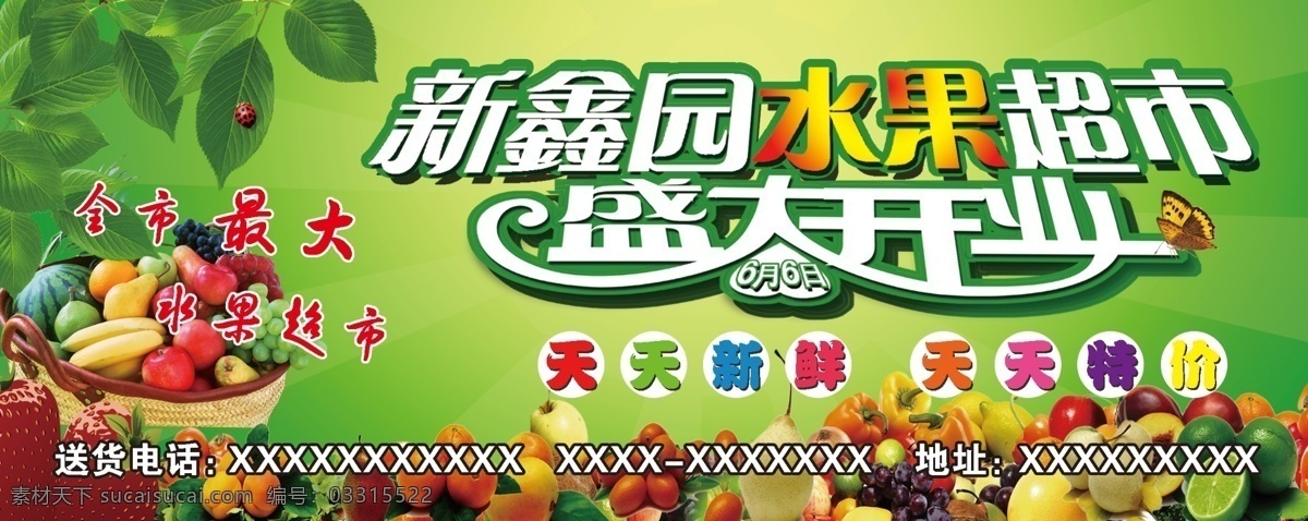 水果超市宣传 水果 盛大开业 夏天 水果篮 绿叶 叶子 蔬菜 苹果 香蕉 西瓜 广告设计模板 源文件