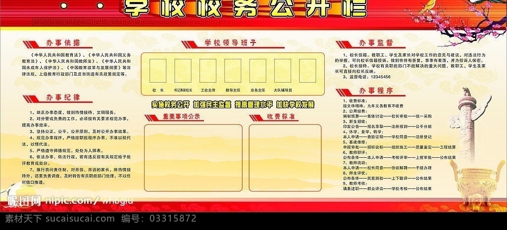 校务 公开栏 底 图 合 层 校务公开栏 办事依据 办事纪律 学校领导班子 办事监督 办事程序 重要事基公示 收费标准 矢量图库