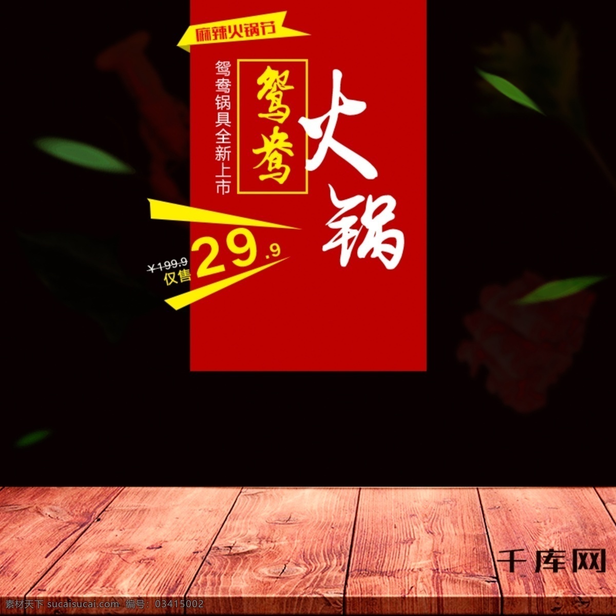 红色 火锅 节 鸳鸯 锅 具 淘宝 天猫 主 图 千库原创 麻辣火锅节 鸳鸯火锅 锅具 木板 树叶 辣椒 筷子 白烟 淘宝主图 pad 直通车
