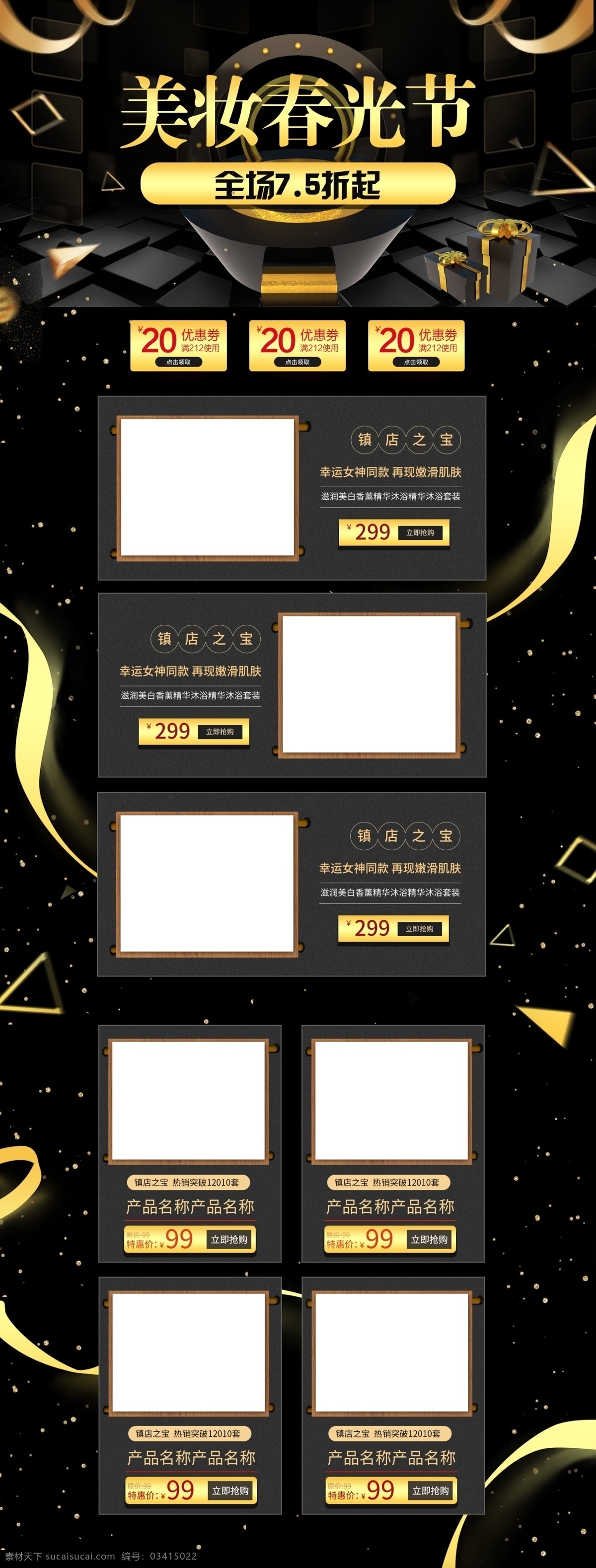 美 妆 春光 节 c4d 黑金 电商 首页 模板 千库原创 美妆春光节 高级 大气 淘宝首页