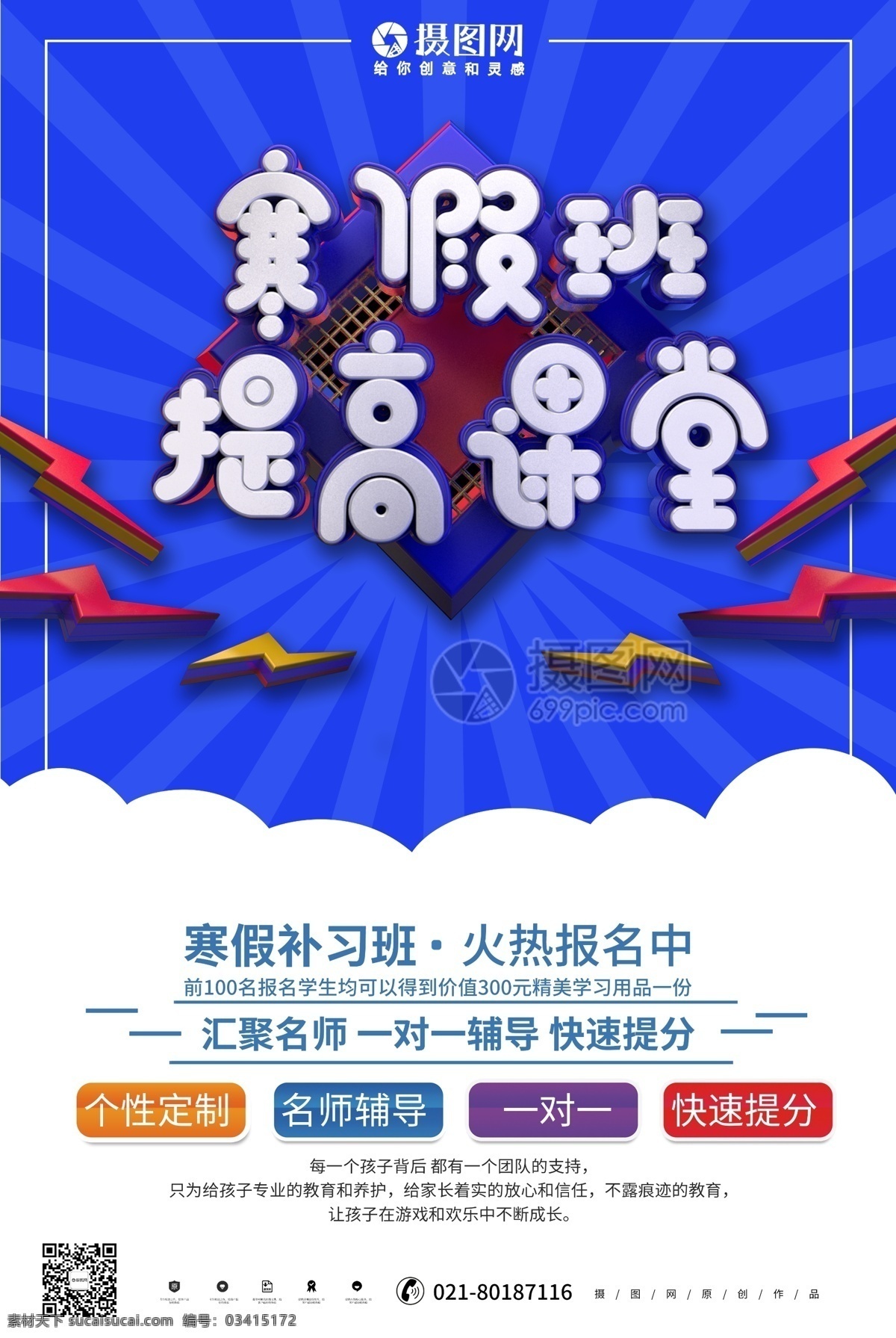 蓝色 大气 立体 寒假 班 提高 课堂 分数 宣传海报 补课班 补习班 寒假培训 寒假培训班 寒假游 寒假招生 寒假补习班 招生海报 招生