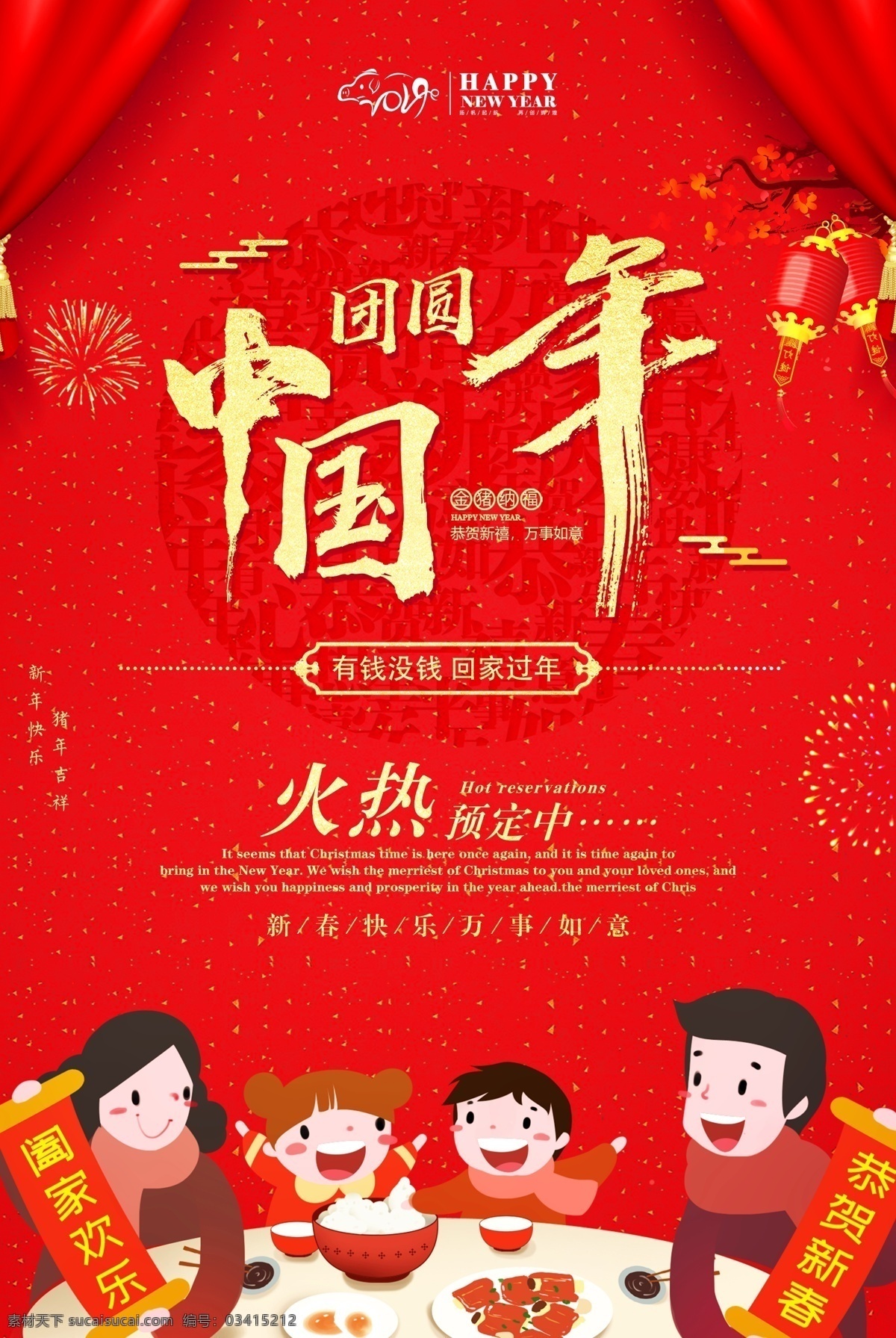 传统节日 春节 年夜饭 预订 海报 团圆 年夜饭预订 团圆饭 团聚 回家 中国年 团团圆圆 一家人 美食 美味