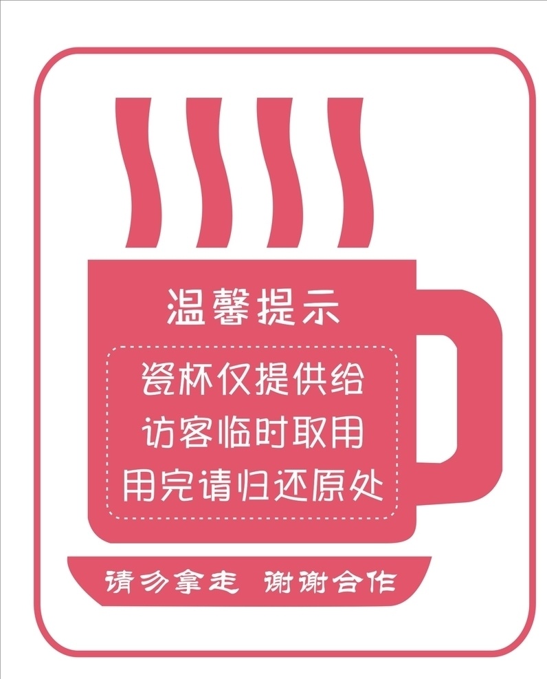 温馨提示 水杯 放置 分类 提示 标识