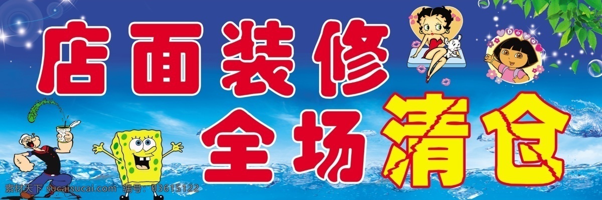 分层 白云 大力水手 店面装修 朵拉 海绵宝宝 清凉 全场清仓 骄宝宝童装 骄宝宝 童装 冰 树叶 海水蓝天 星星 源文件 淘宝素材 淘宝促销海报