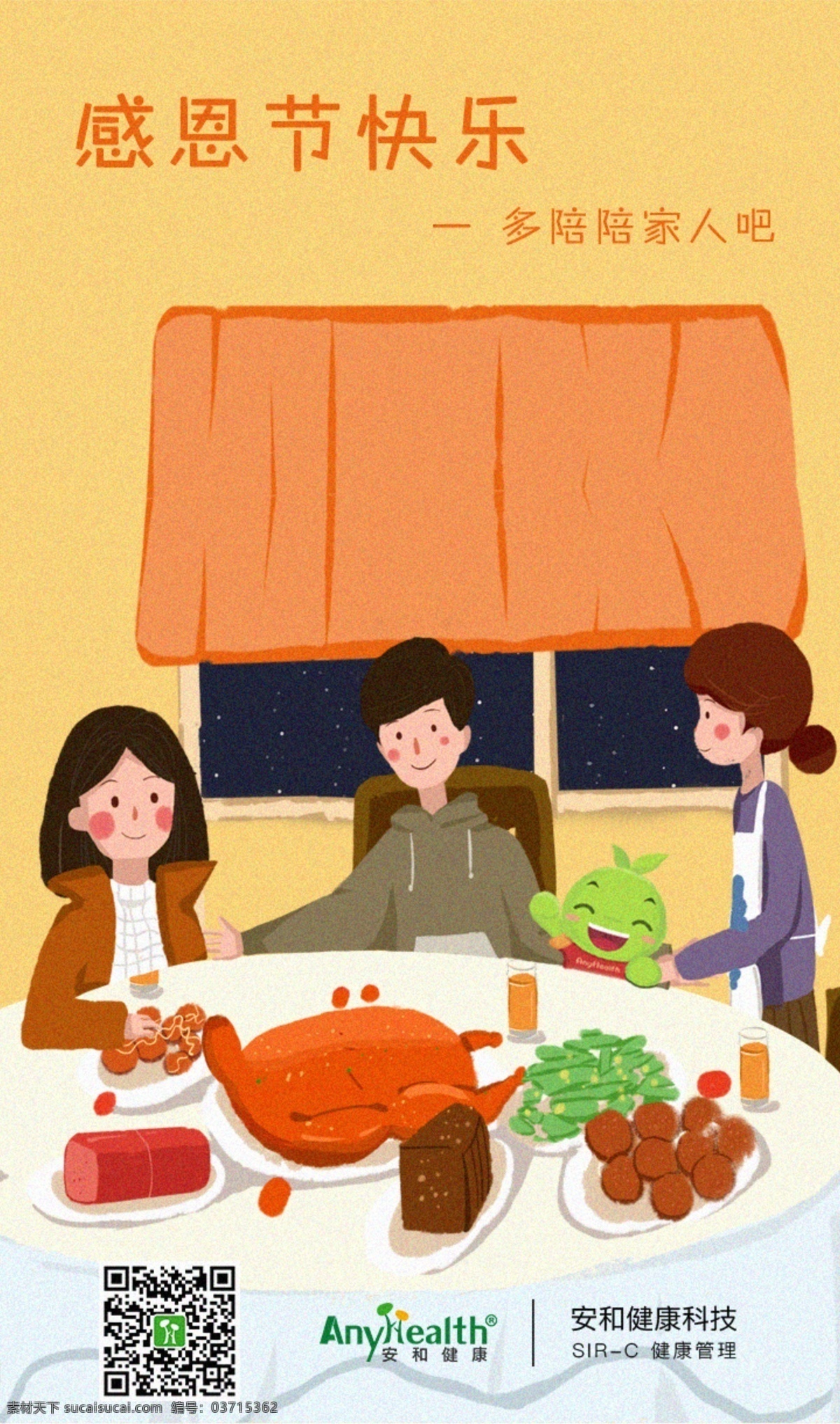感恩节 快乐 陪伴 家人 海报 插画 节日 卡通 手绘