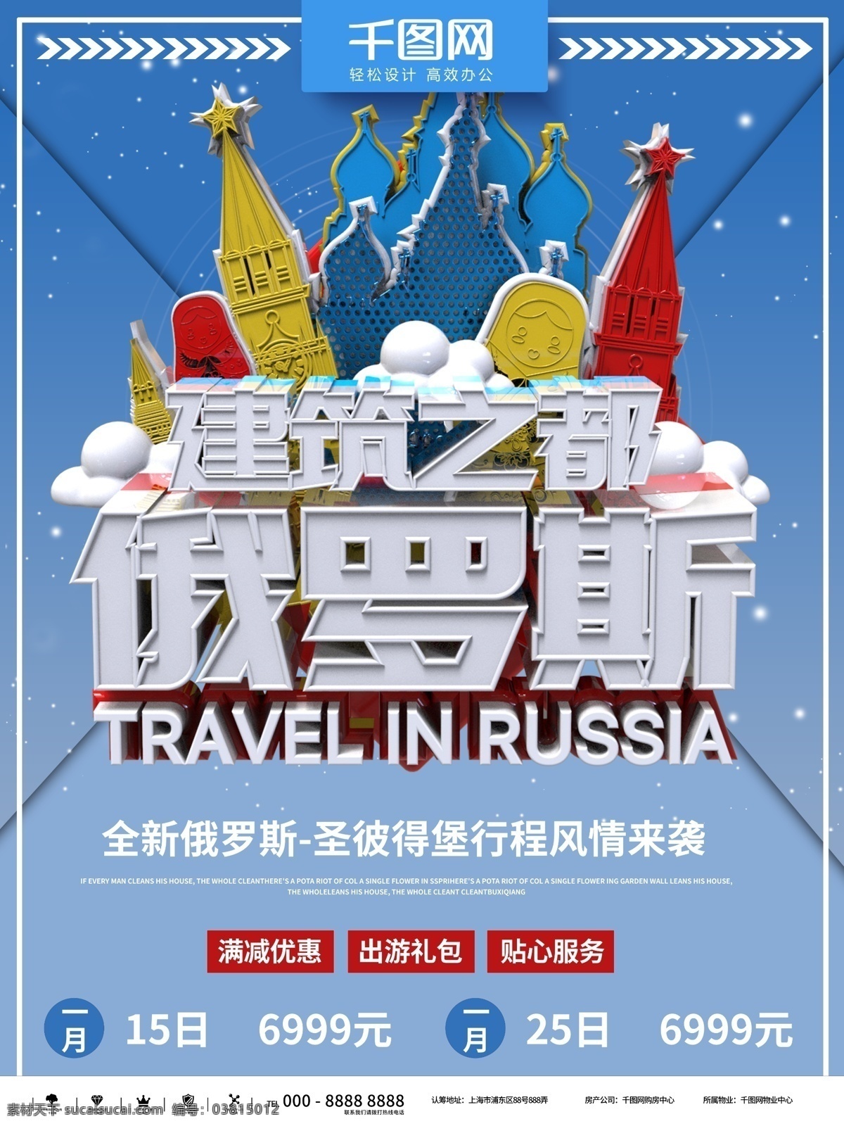 蓝色 简约 风情 俄罗斯 旅游 商业 海报 时尚 宣传 促销 立体 出游 出境 国家 游玩 旅行社 展示 讲座 优惠 活动