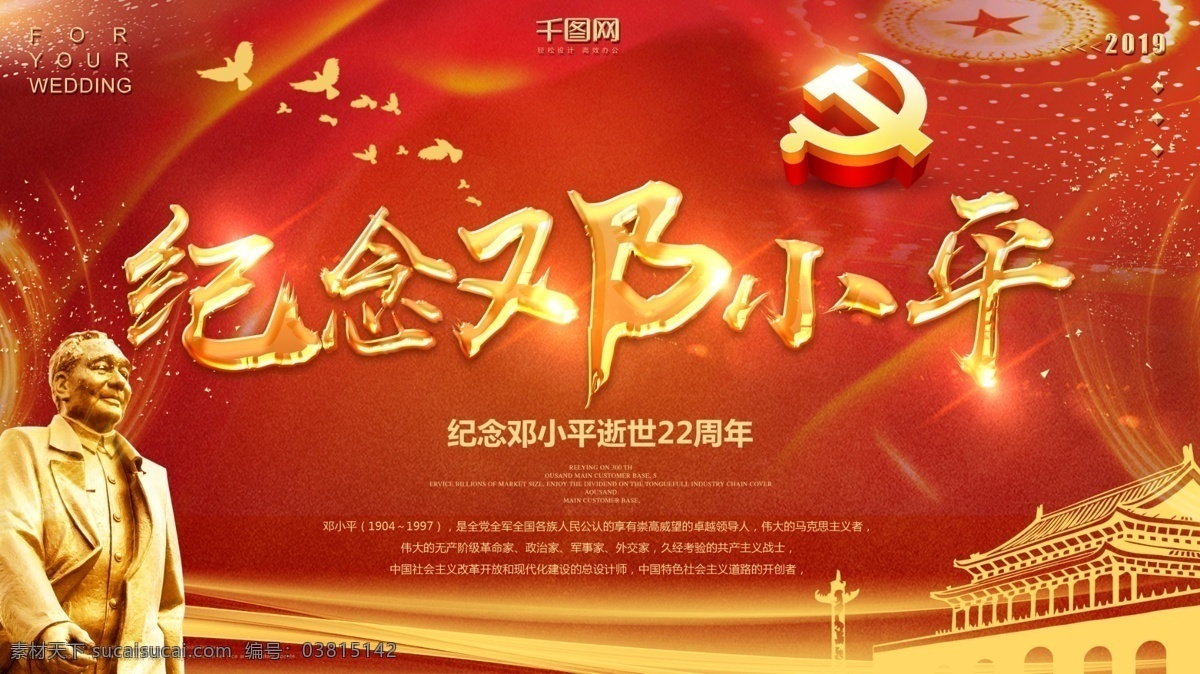 简约 红色 邓小平 逝世 周年 展板 模板 人物 党建 金色 背景 海报 文字 矢量