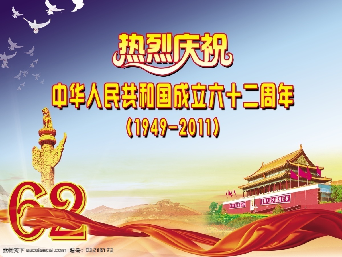中国 人民共和国 成立 周年 热烈庆祝 鸽子 和平鸽 华表 天安门 彩带 长城 展板 模板 国庆 广告设计模板 源文件