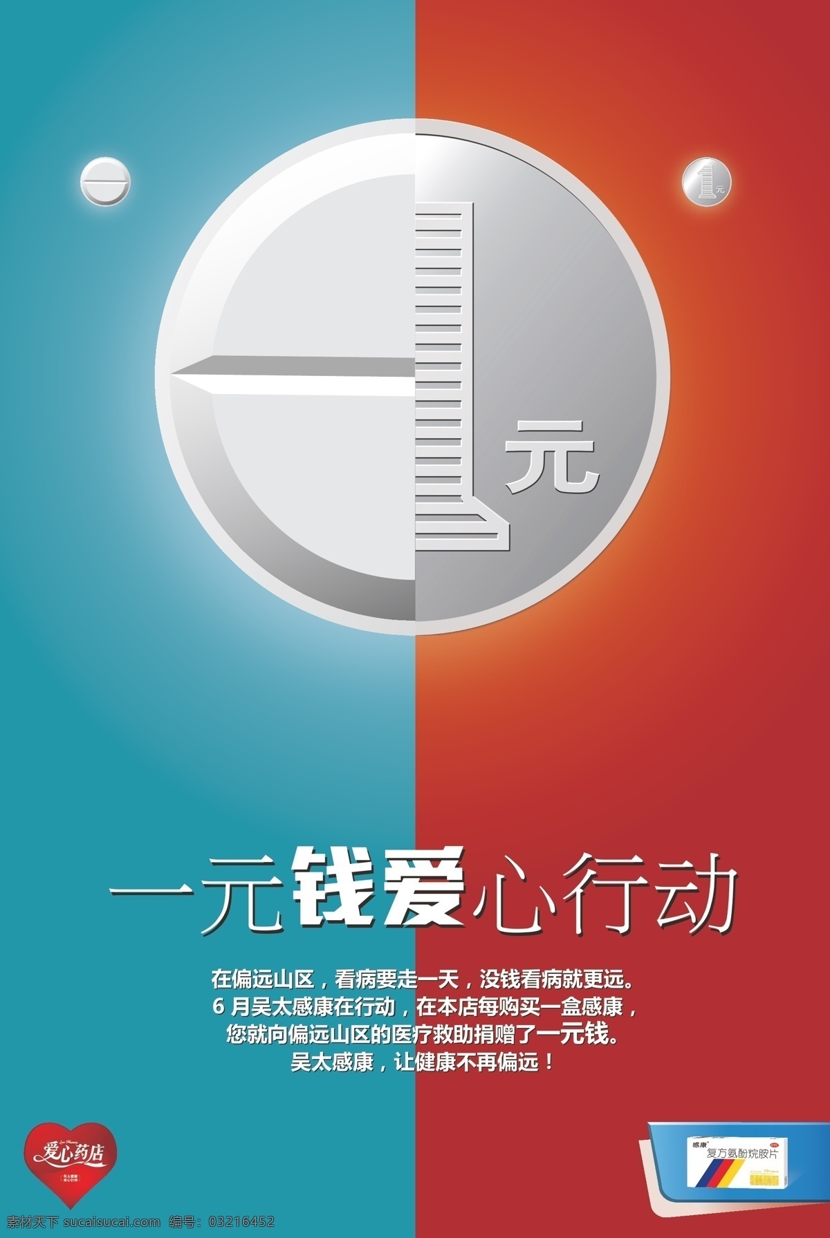 爱心 援助 创意 海报 广告 活动 药片 医药 一元钱 原创设计 原创海报