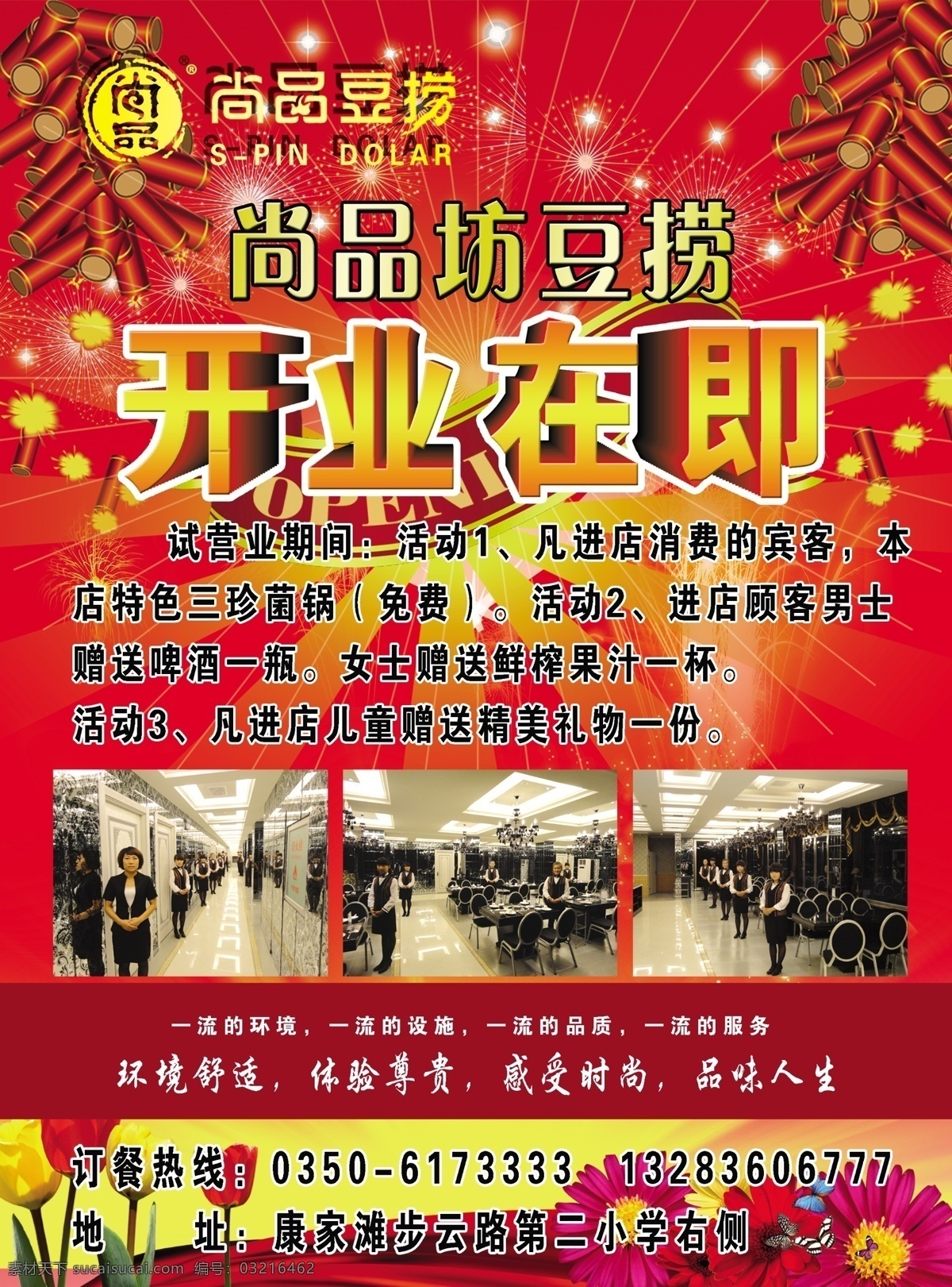 豆 捞 开业 广告 鞭炮 广告设计模板 开业广告 礼花 鲜花 源文件 豆捞开业广告 火锅开业广告 psd源文件 餐饮素材