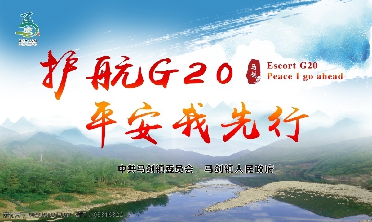 护航g20 平安我先行 中国风 艺术 舞台背景 喷墨海报