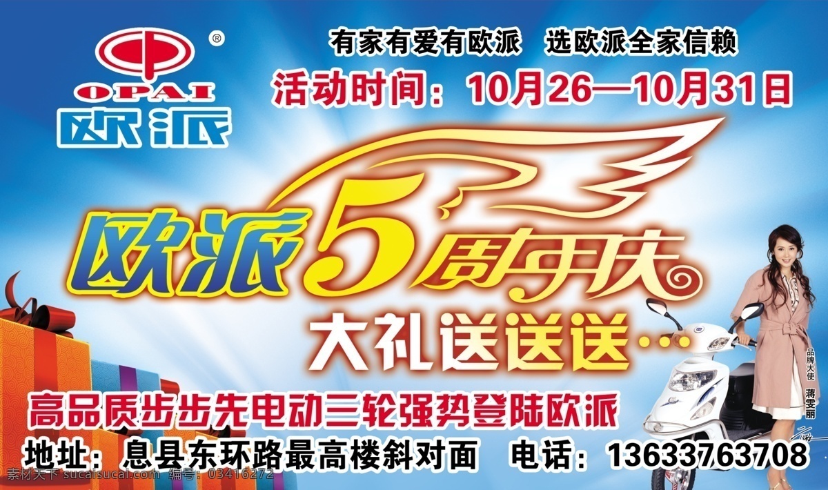 欧 派 周年庆 5周年 车贴 电动车 户外广告 欧派 psd源文件