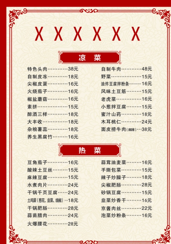 饭店菜单 a4菜单 花边 边框 红色菜单 农家乐菜单 凉菜 热菜 底纹