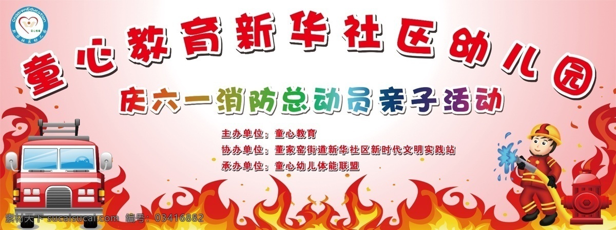 61 汇演 六一 儿童节 快乐童年 欢乐六一 消防教育 六一消防晚会