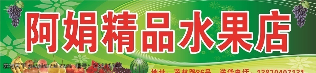 水果店广告牌 水果 绿色背景 广告牌 水果店