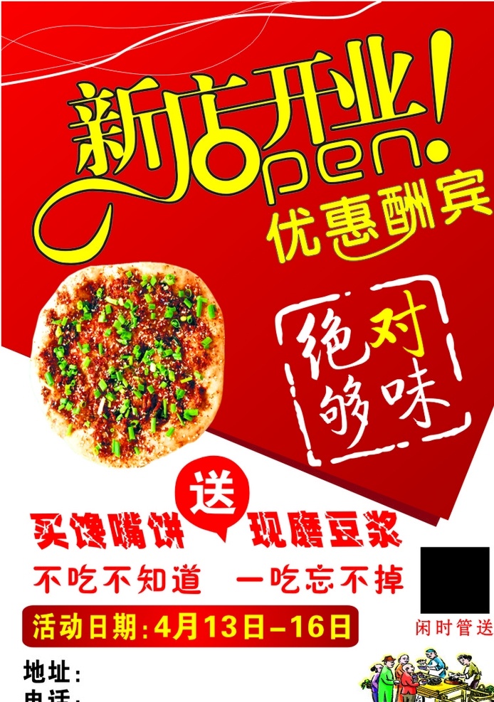 馋嘴饼 红底 中国风味 新店开业 优惠酬宾 dm宣传单