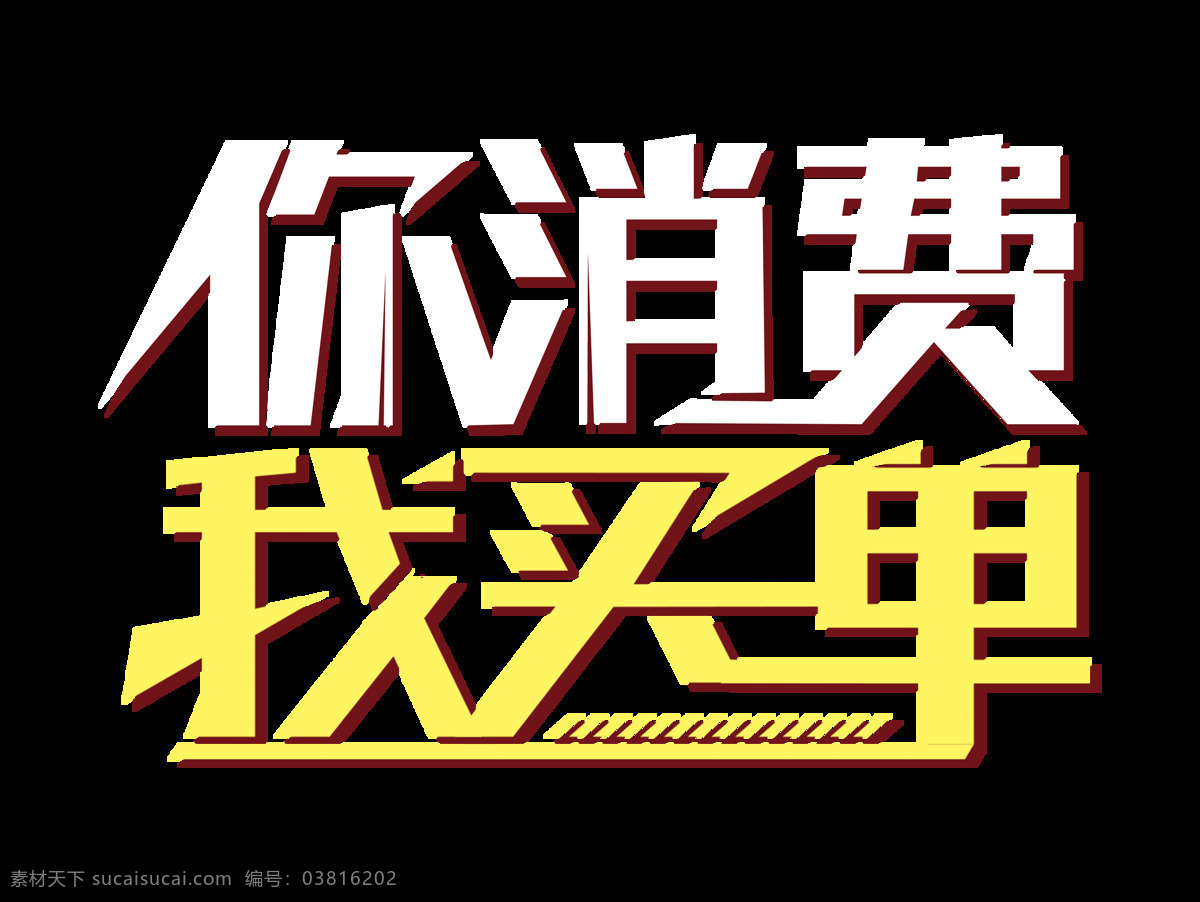 消费 买单 促销活动 字体 促销 元素 立体 你消费我买单 活动海报素材 免抠图