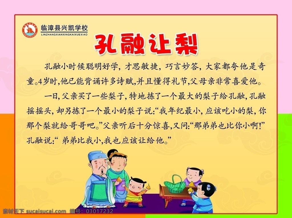 孔融让梨 校园文化 校园展板 成语故事 谚语故事