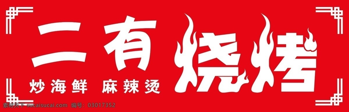 烧烤 pvc 雕刻 发光字 边框 复古 中国式 中国风 麻辣烫 烤 火苗 火焰 字体