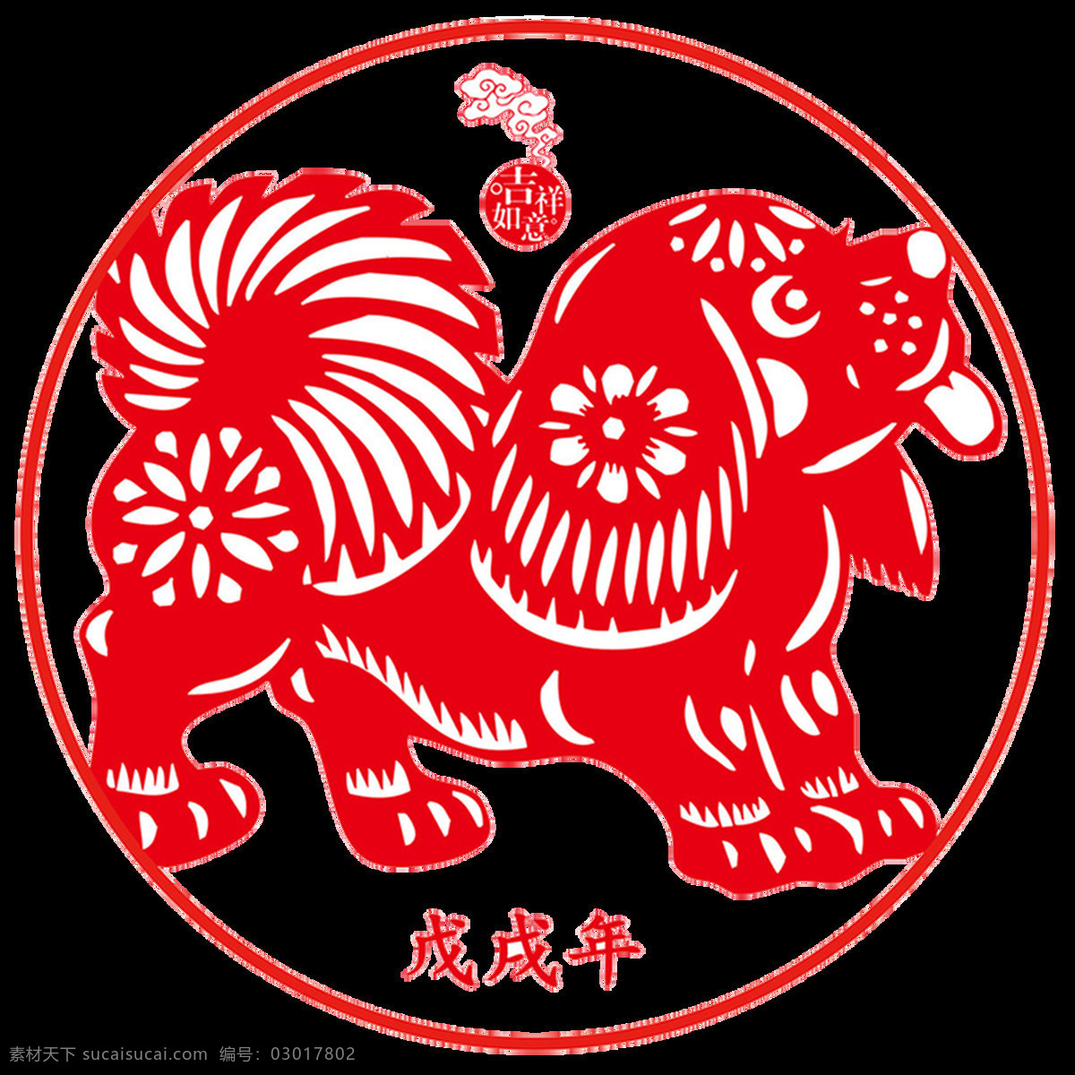 大 狗 剪纸 2018 年 狗年 装饰 红色 彩纸 透明素材 免扣素材 装饰图案