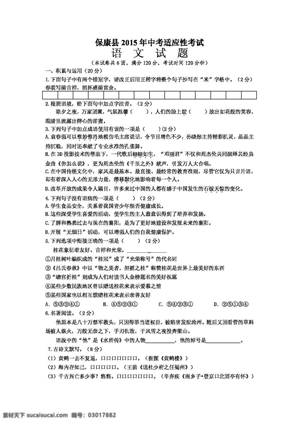 语文 苏 教 版 保康县 中考 适应性 考试 试题 答案 试题试卷 苏教版 中考专区