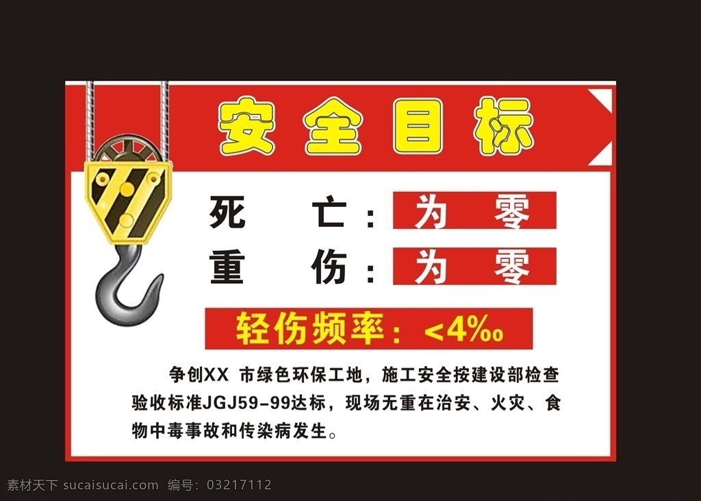 建筑施工 工地 安全 目标 牌 展架 安全目标 工地安全牌 建筑素材 施工素材 安全目标展架 共享文件