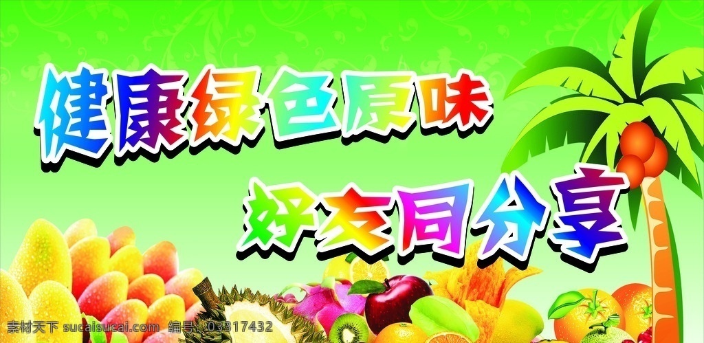 水果 芒果 椰树 榴莲 苹果 杨桃 橙子