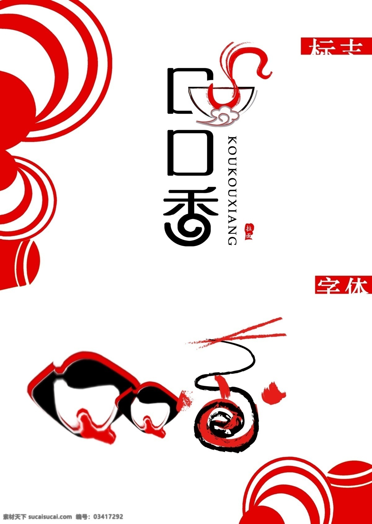 面店logo logo 标志 面店 红色 口口香 字体设计 字体 logo设计