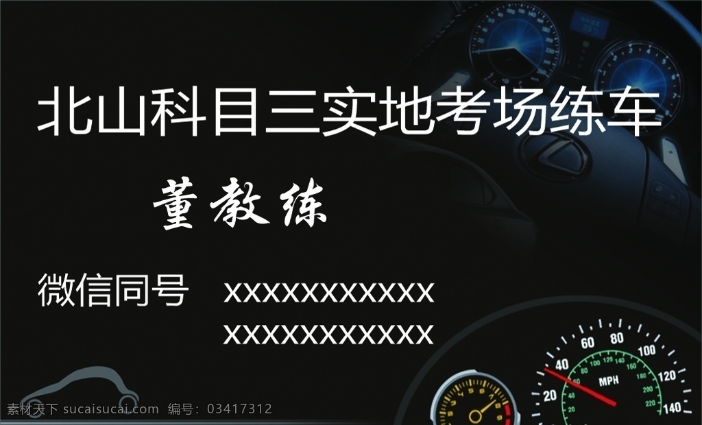 教练名片 名片制作 迈速表 车辆背景 黑色背景 分层