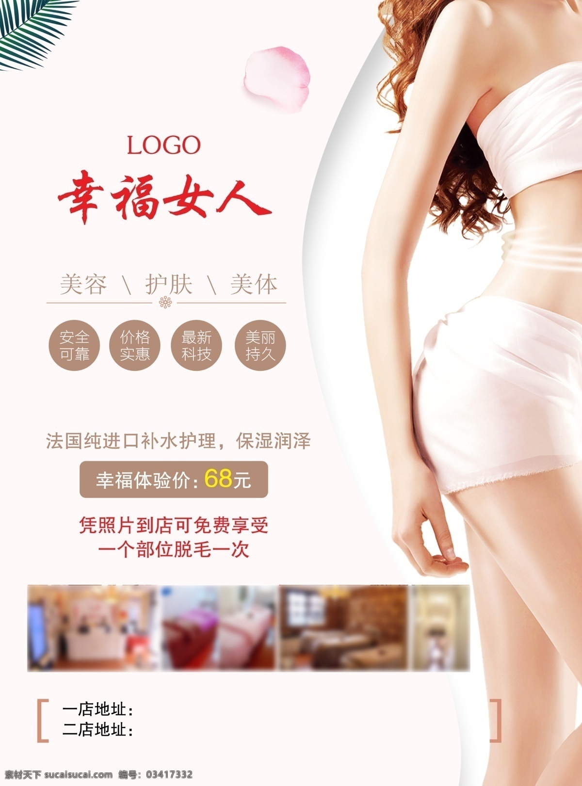 养生 美体 护肤 幸福女人 进口补水 体验 免费体验 脱毛 减肥 美容海报 微雕年轻 小清新展板 展板 针塑美丽 美丽女人 美女 会所 美容馆 优雅美丽 全身舒缓 曲线 韩式美容 护肤海报 美白养生 美容整形 整形 海报 折页