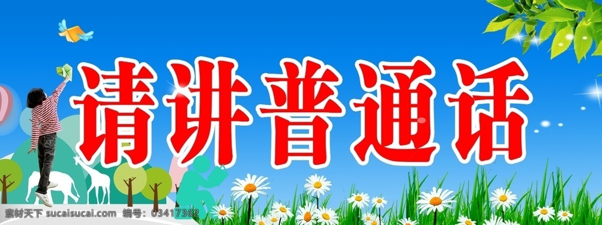 幼儿园普通话 说好普通话 共筑中国梦 幼儿园规范字 小学普通话 讲普通话 写规范字 讲好普通话 推普周 普通话宣传 推广普通话 普通话宣传栏 普通话推广 普通话展板 普通话标语 普通话日 校园展板 校园普通话 学校展板 校园宣传栏 普通话宣传周 学习讲普通话 最新普通话