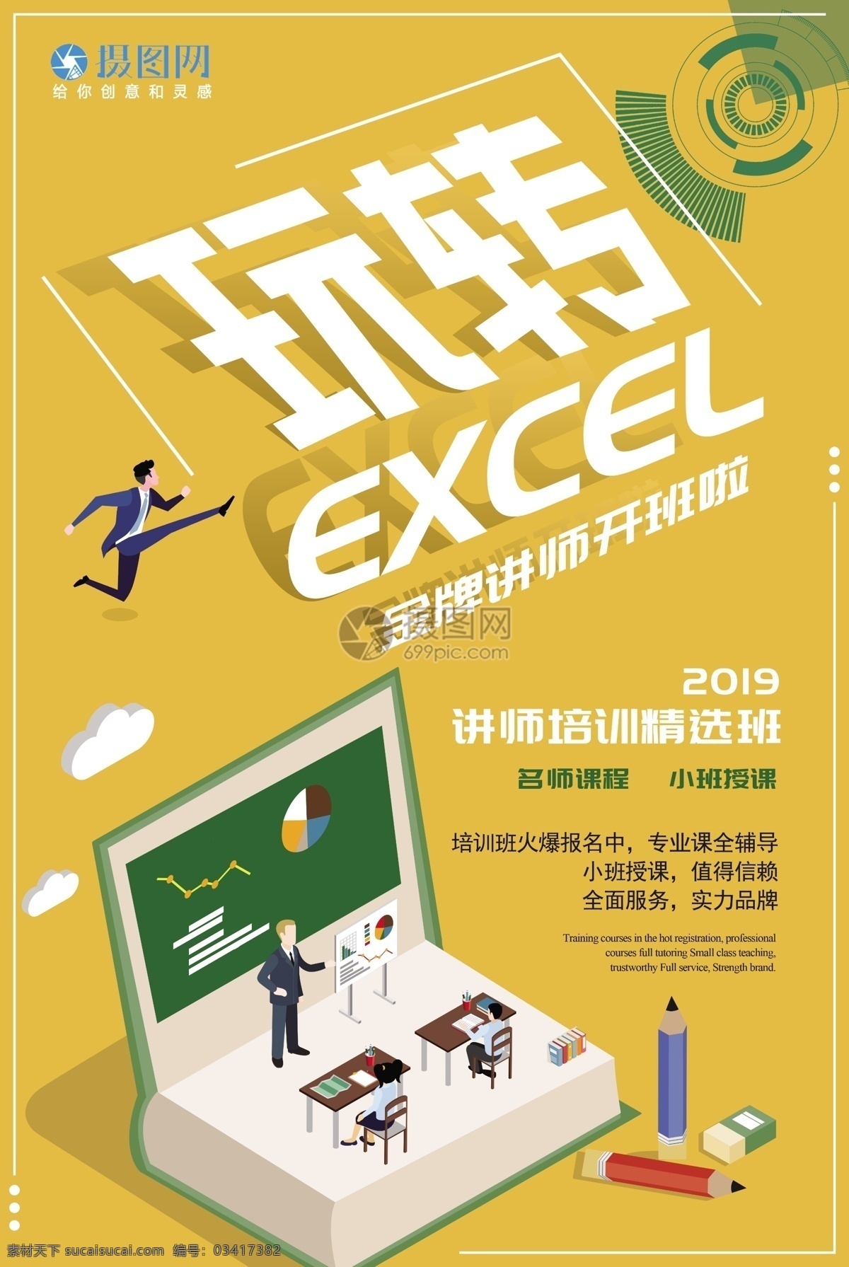黄色 玩 转 excel 金牌 讲师 课程 培训 海报 讲师培训 金牌讲师 课程培训 表格培训 培训班 金牌讲师授课 教育培训
