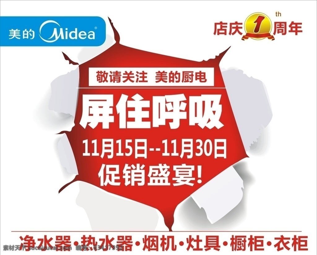 美的周年庆 周年庆 美的电器 促销盛宴 纸壳破裂 1周年 红色 分层