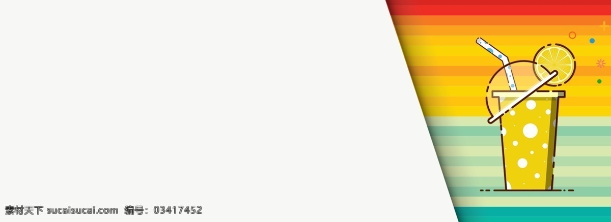 彩色 几何 扁平化 夏日 饮料 banner 背景 水果茶 饮品 夏日饮料 清新 夏天 清凉