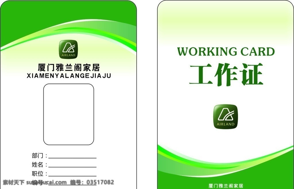 雅兰阁工作牌 矢量 工作牌 职工牌 工作证 绿色 清新 曲线 双面 名片卡片