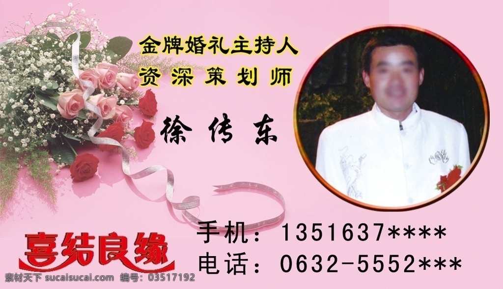 金牌 婚礼 主持人 名片 金牌主持人 喜结良缘 玫瑰 鲜花 资深策划师 名片设计 广告设计模板 源文件