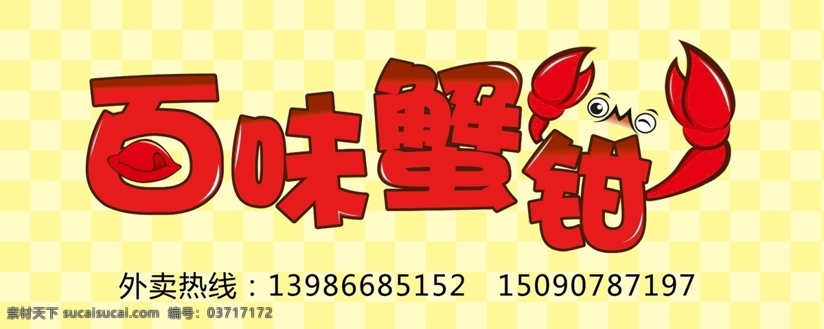 百味蟹钳 螃蟹 蟹钳 美味 餐饮 招牌 分层