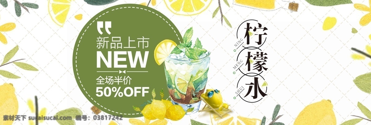 清新 食品 水果 柠檬 果汁 新鲜 淘宝 banner 文艺 健康 电商 海报