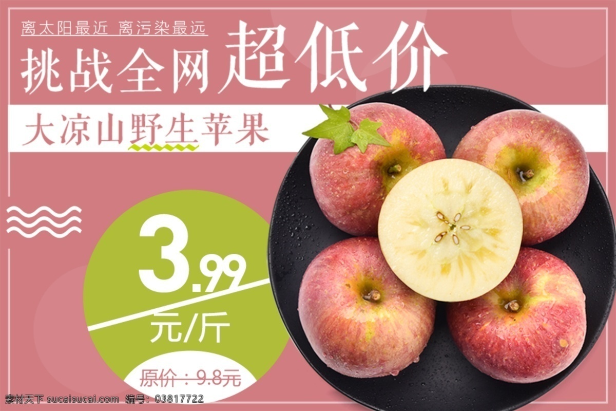 水果 促销 海报 大凉山 野生 苹果 扁平化海报