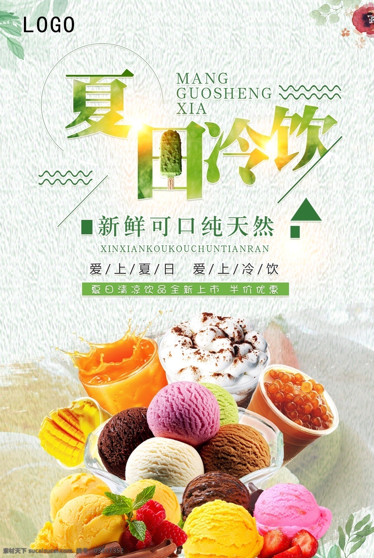 夏日冷饮 清新夏日冰饮 夏日酷饮 创意 水果奶茶 奶茶店 果汁 饮料 养生 甜品 糖水 古法糖水 台湾糖水 果汁店 冷饮 奶茶海报报 奶茶广告 芒果沙冰 沙冰 咖啡 西米 餐饮 美食设计 清凉一夏 清凉季 橙汁 冰饮节 啤酒 夏日果饮 冰爽 酷爽夏日 游泳
