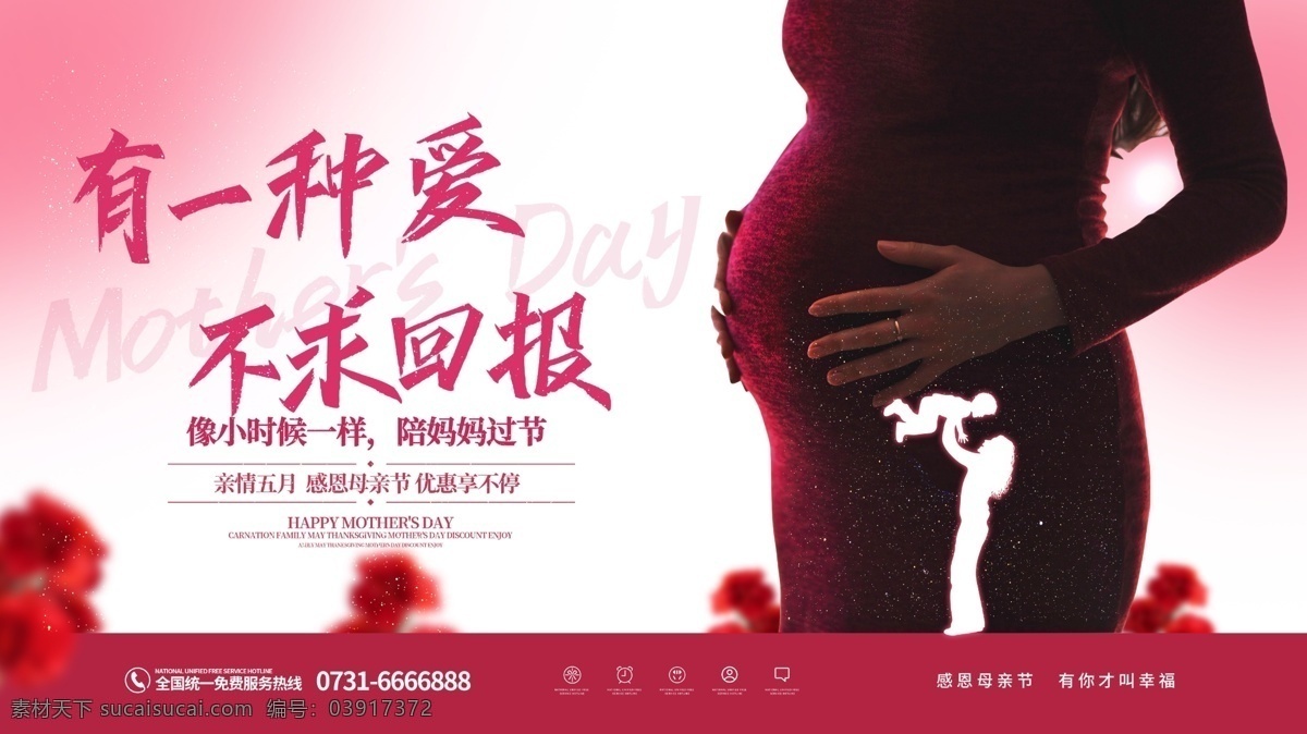 有一种爱 不求回报 母亲节 首页 母亲节海报 妈妈辛苦了 爱在母亲节 感恩母亲节 母亲节促销 约惠母亲节 母亲节背景 母亲 母亲节活动 母亲节展架 母亲节宣传单 母亲节微信 母亲节感恩 母亲节来了 母子插画 母亲节展板 母亲节贺卡 母亲节吊旗 母亲节大促 母亲节广告 母亲节插画 母亲节x展架 母亲节公益 母亲节dm单