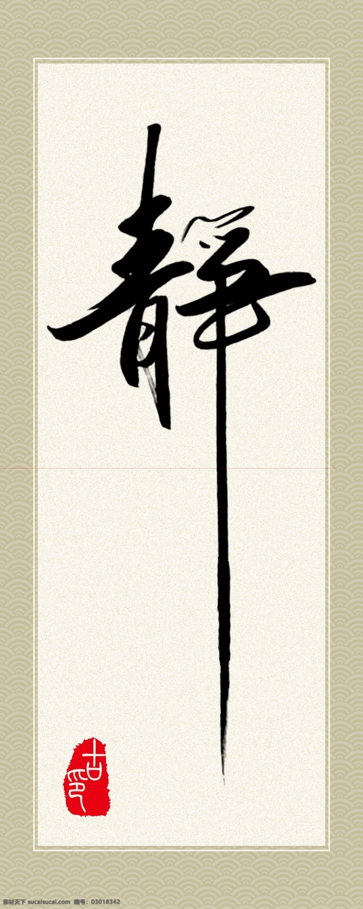 书法字静 书法 毛笔 静 卷轴 祥云 古代印章 行书 手写 挂画