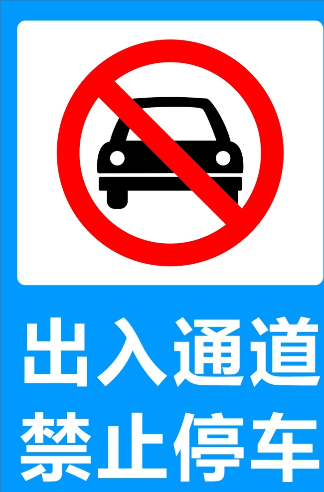 出入通道 禁止停车 装修 门口图片 门口提示牌 临停标识 洗车标识