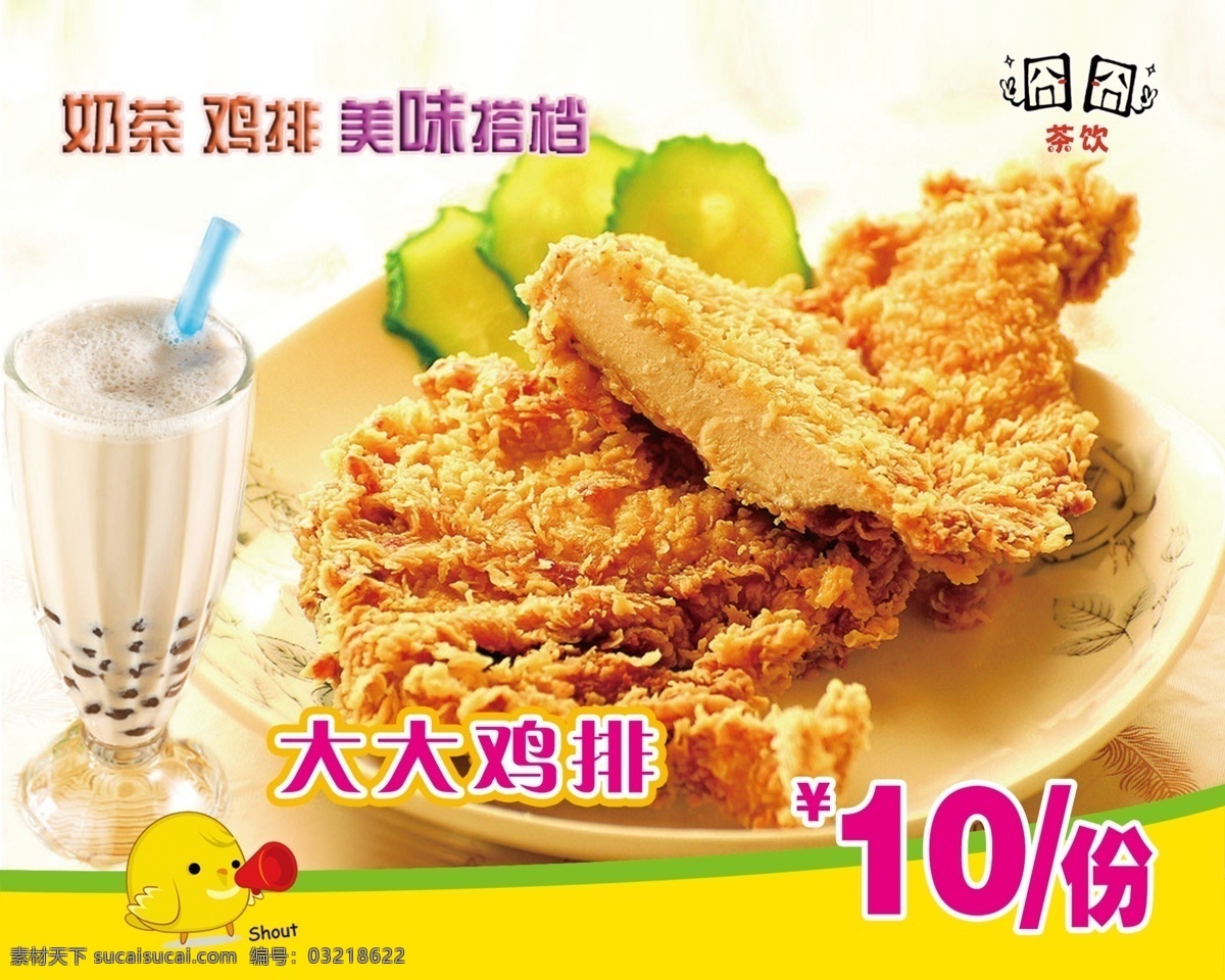 大大鸡排 鸡排 奶茶 美味 小吃 卡通鸡排 小吃海报 鸡排海报