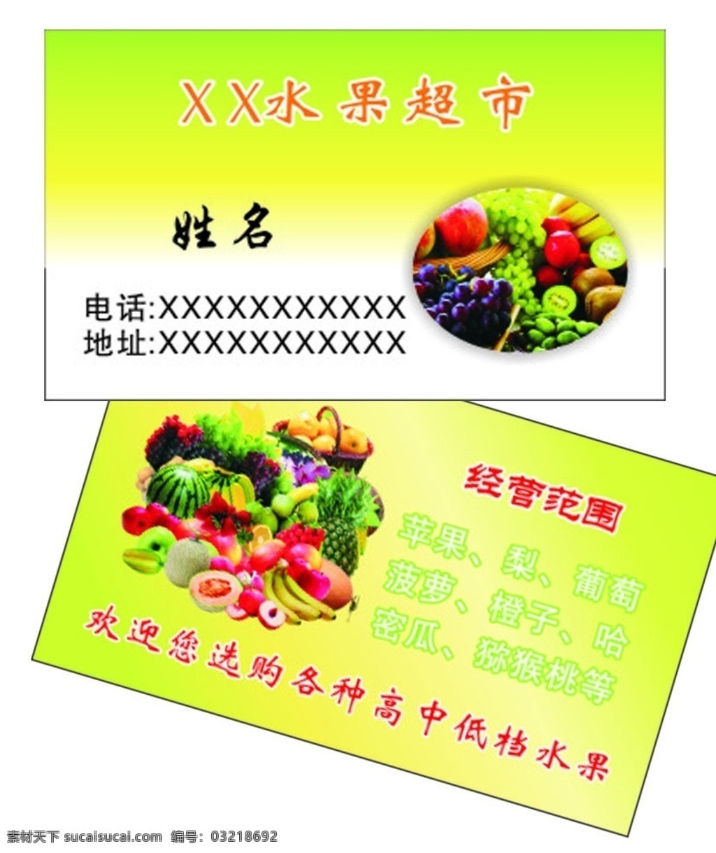 绿色 水果 超市 名片 绿色名片 水果店名片 水果批发名片 绿色环保名片 水果园名片 水果名片 超市名片 名片卡片 矢量