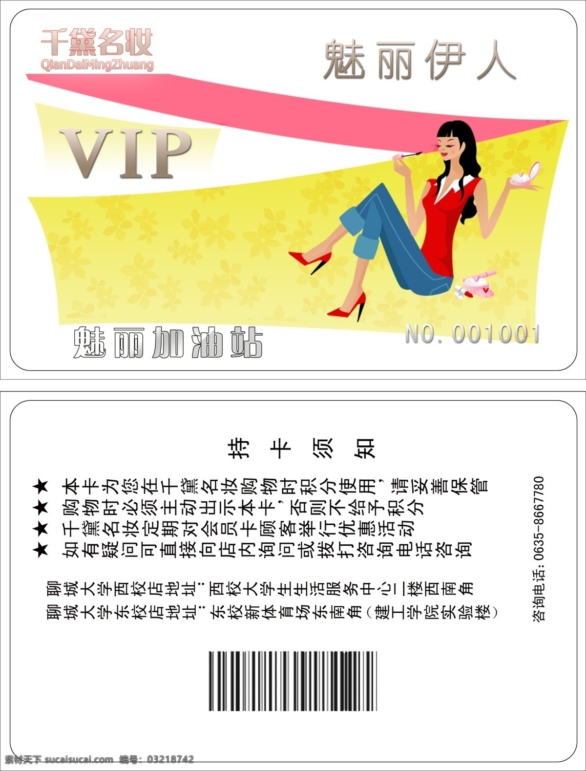 魅力伊人 会员卡 千黛名妆 心形 白云 玫瑰红 条码 魅力 魅丽加油站 美女 卡通 vip 名片设计 广告设计模板 源文件