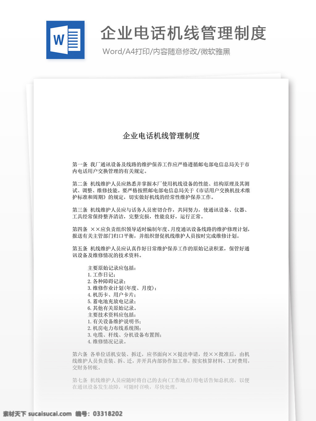 企业 电话机 线 管理制度 word 汇报 实用文档 文档模板 心得体会 总结